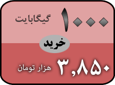 خرید بسته 1000 گیگ