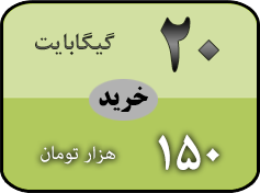 خرید بسته 20 گیگ